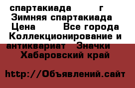 12.1) спартакиада : 1981 г - IX Зимняя спартакиада › Цена ­ 49 - Все города Коллекционирование и антиквариат » Значки   . Хабаровский край